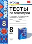 Геометрия 8 класс тесты учебно-методический комплект Фарков