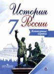 История России за 7 класс контурные карты Тороп В.В.