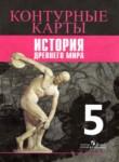 История Древнего мира 5 класс контурные карты Уколова И.Е. 