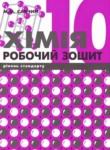 Химия 10 класс уровень стандарта рабочая тетрадь Савчин М.М.