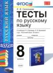 Русский язык 8 класс тесты учебно-методический комплект Селезнева