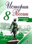 История России 8 класс контурные карты Тороп В.В.