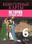 История Средних веков 6 контурные карты Ведюшкин В.А. 