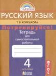 Русский язык 4 класс тетрадь для самостоятельной работы Корешкова (в 2-х частях)