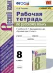 Русский язык 8 класс рабочая тетрадь УМК Петрова