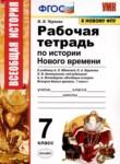 История Нового времени 7 класс рабочая тетрадь Чернова М.Н. 