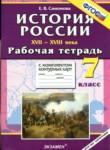 История России 17-18 века 7 класс рабочая тетрадь с комплектом контурных карт Симонова Е.В.