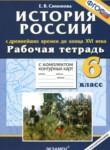 История России с древнейших времён до конца 16 века 6 класс рабочая тетрадь с комплектом контурных карт Симонова Е.В.