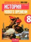 История Нового времени 8 класс проверочные и контрольные работы Баранов П.А.