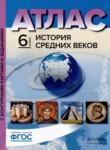 История Средних веков 6 класс атлас с контурными картами и заданиями Колпаков С.В. 