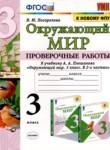 Окружающий мир 3 класс проверочные работы Погорелова Н.Ю. 