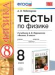 Физика 8 класс тесты учебно-методический комплект Чеботарева