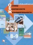ОБЖ 8-9 классы Виноградова Н.Ф. 