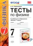 Физика 7 класс тесты Чеботарева