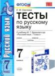 Русский язык 7 класс тесты Сергеева