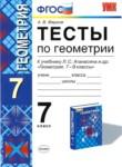 Геометрия 7 класс тесты Фарков (к учебнику Атанасяна)