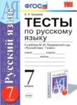 Русский язык 7 класс тесты Груздева