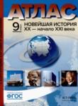 Новейшая история XX - начало XXI века 9 класс атлас с контурными картами и заданиями Колпаков С.В.