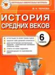 История Средних веков 6 класс контрольные измерительные материалы Чернова М.Н. 