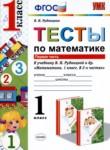 Математика 1 класс тесты Рудницкая