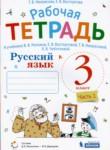 Русский язык 3 класс рабочая тетрадь Некрасова Т.В, 