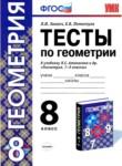 Геометрия 8 класс тесты учебно-методический комплект Звавич