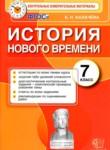 История 7 класс контрольные измерительные материалы Калачёва
