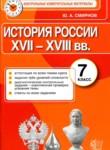 История России 7 класс контрольно-измерительные материалы Смирнов