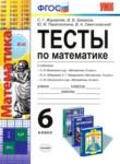 Математика 6 класс тесты Журавлев (к учебнику Виленкина)