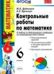 Математика 6 класс контрольные работы Дудницын