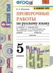 Русский язык 5 класс проверочные работы УМК Макарова