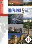 География 11 класс Бейсенова А.С. 