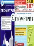Геометрия 7 класс контрольно-измерительные материалы Рязановский Мухин