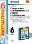 Математика 6 класс контрольные и самостоятельные работы учебно-методический комплект Попов