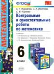 Математика 6 класс контрольные и самостоятельные работы Журавлев