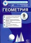 Геометрия 9 класс контрольно-измерительные материалы Рязановский Мухин
