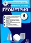Геометрия 8 класс контрольно-измерительные материалы Рязановский Мухин