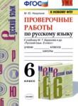 Русский язык 6 класс проверочные работы УМК Никулина