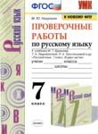 Русский язык 7 класс проверочные работы УМК Никулина