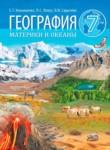География 7 класс Кольмакова Е.Г. 