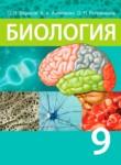 Биология 9 класс Борисов О.Л.