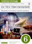 Естествознание 6 класс рабочая тетрадь Гуревич Краснов