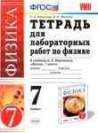 Физика 7 класс тетрадь для лабораторных работ Минькова Р. Д. 