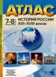 История России XVI - начало XVIII веков 7-8 класс атлас с контурными картами и заданиями Колпаков С.В. 