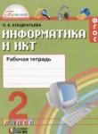 Информатика 2 класс рабочая тетрадь Кондратьева О.Б. 