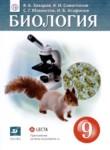 Биология 9 класс Захаров Сивоглазов Мамонтов