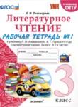 Литературное чтение 3 класс рабочая тетрадь УМК Тихомирова (в 2-х частях)