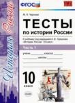 История 10 класс тесты УМК Чернова (в 3-х частях)