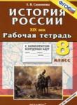 История России XIX век 8 класс рабочая тетрадь Симонова Е.В. 