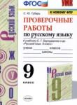 Русский язык 9 класс проверочные работы Губарь С.Ю. 